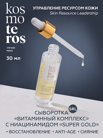 Сыворотка «Витаминный комплекс» с ниацинамидом "Super Gold" Kosmoteros VIE’AGE 30 мл